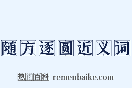 随方逐圆近义词是什么意思的图片